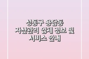 성동구 용답동 자산관리 업체 정보 및 서비스 안내
