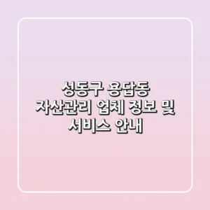 성동구 용답동 자산관리 업체 정보 및 서비스 안내