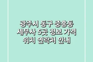 광주시 동구 중흥동 세무사 5곳 정보 – 가격, 위치, 연락처 안내