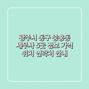 광주시 동구 중흥동 세무사 5곳 정보 - 가격, 위치, 연락처 안내