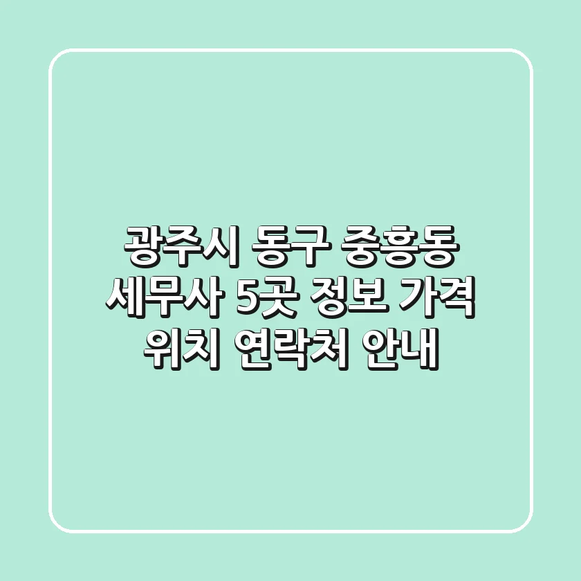 광주시 동구 중흥동 세무사 5곳 정보 - 가격, 위치, 연락처 안내