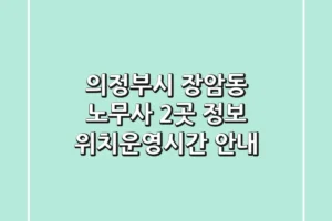 의정부시 장암동 노무사 2곳 정보 – 위치/운영시간 안내