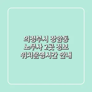 의정부시 장암동 노무사 2곳 정보 - 위치/운영시간 안내