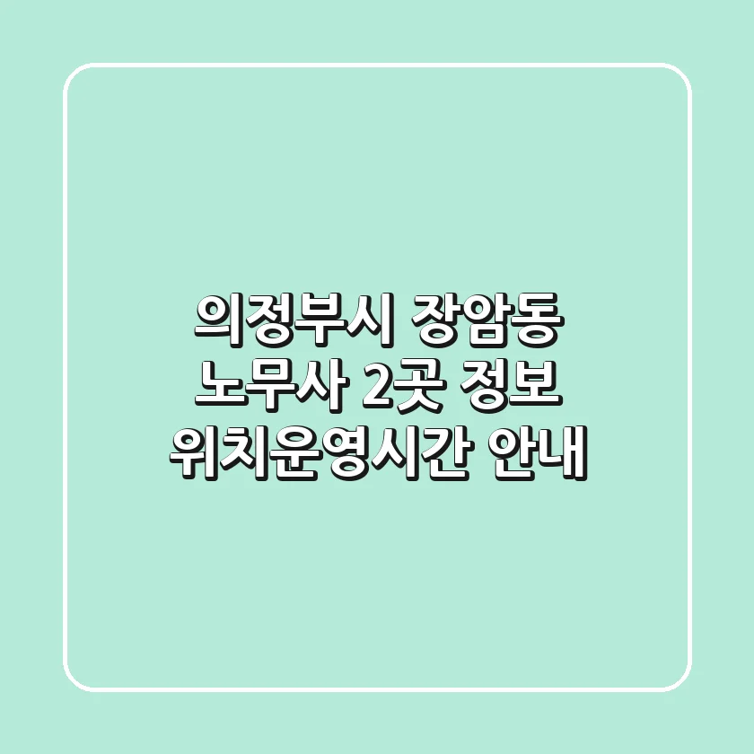 의정부시 장암동 노무사 2곳 정보 - 위치/운영시간 안내
