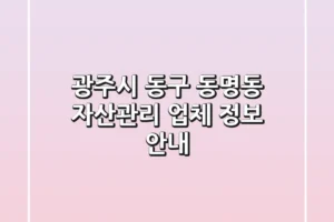 광주시 동구 동명동 자산관리 업체 정보 안내