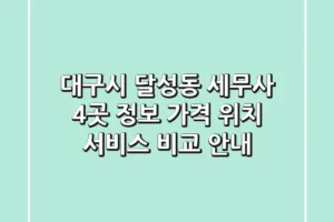 대구시 달성동 세무사 4곳 정보 – 가격, 위치, 서비스 비교 안내