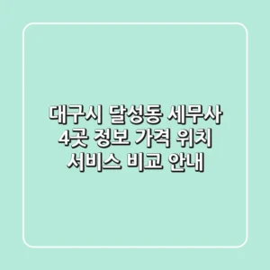대구시 달성동 세무사 4곳 정보 - 가격, 위치, 서비스 비교 안내