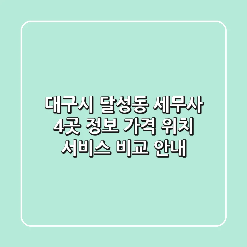 대구시 달성동 세무사 4곳 정보 - 가격, 위치, 서비스 비교 안내