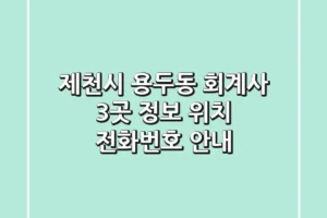 제천시 용두동 회계사 3곳 정보 – 위치, 전화번호 안내