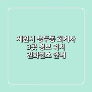 제천시 용두동 회계사 3곳 정보 - 위치, 전화번호 안내