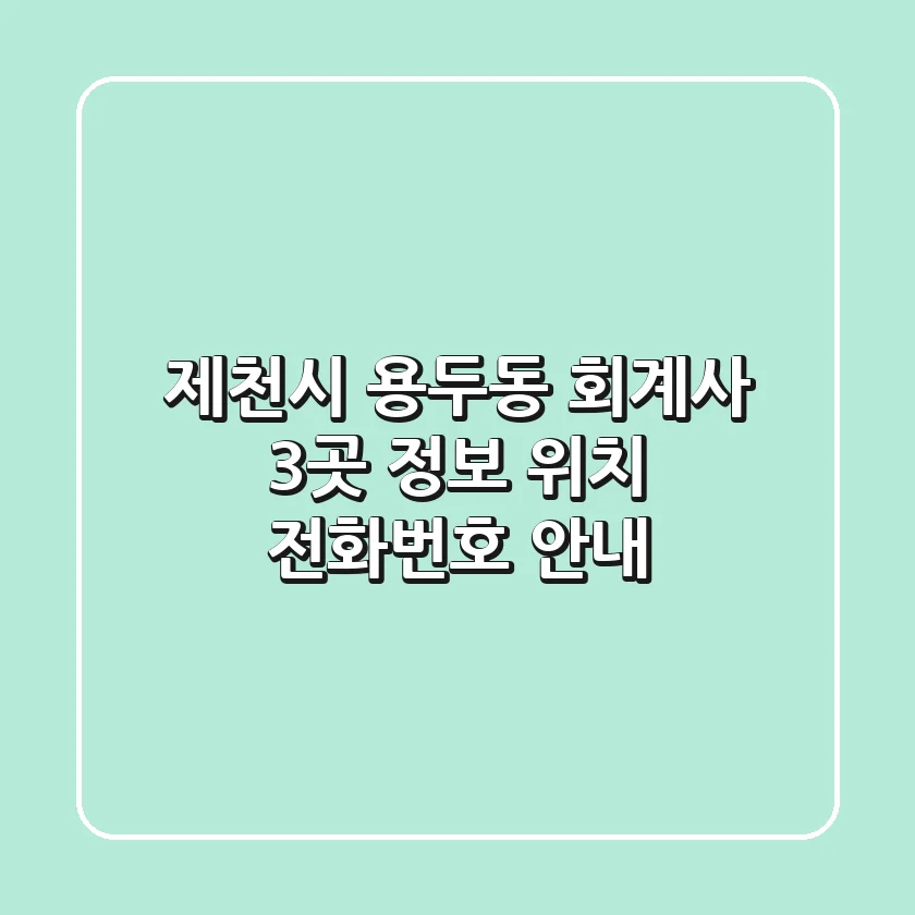 제천시 용두동 회계사 3곳 정보 - 위치, 전화번호 안내