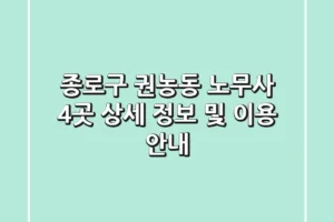 종로구 권농동 노무사 4곳: 상세 정보 및 이용 안내
