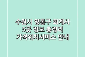 수원시 영통구 회계사 5곳 정보 총정리 – 가격/위치/서비스 안내