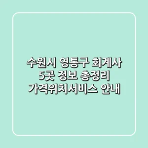 수원시 영통구 회계사 5곳 정보 총정리 - 가격/위치/서비스 안내