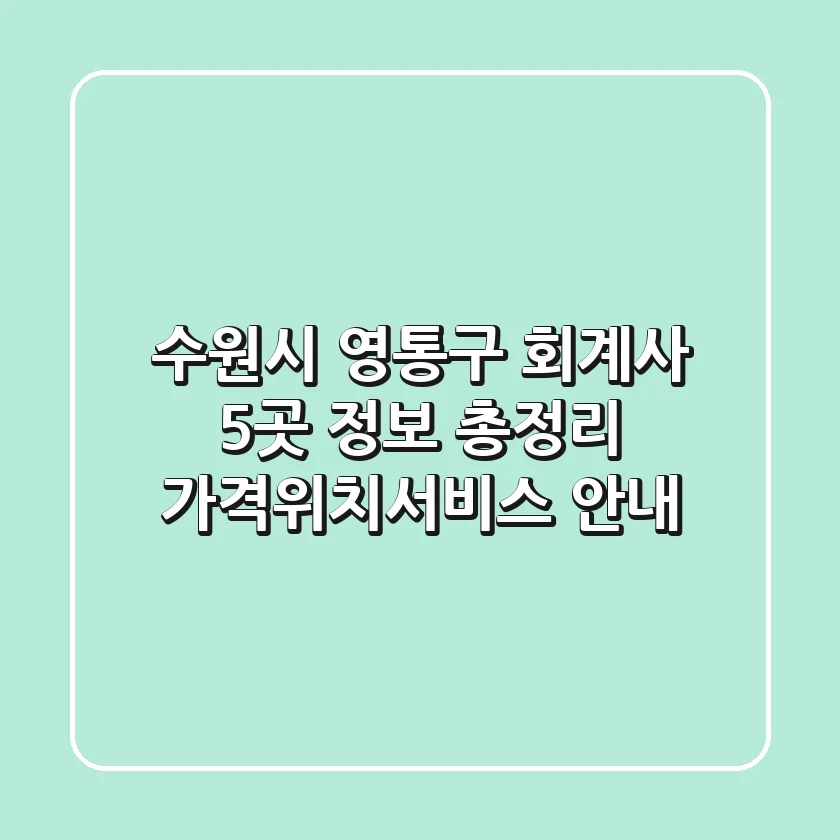 수원시 영통구 회계사 5곳 정보 총정리 - 가격/위치/서비스 안내