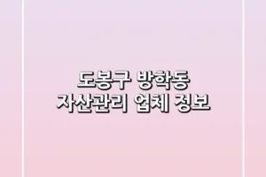 도봉구 방학동 자산관리 업체 정보