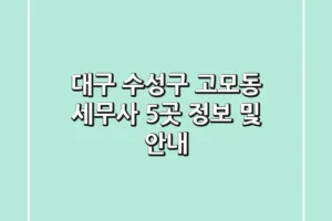대구 수성구 고모동 세무사 5곳 정보 및 안내