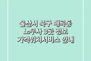 울산시 북구 매곡동 노무사 3곳 정보 – 가격/위치/서비스 안내