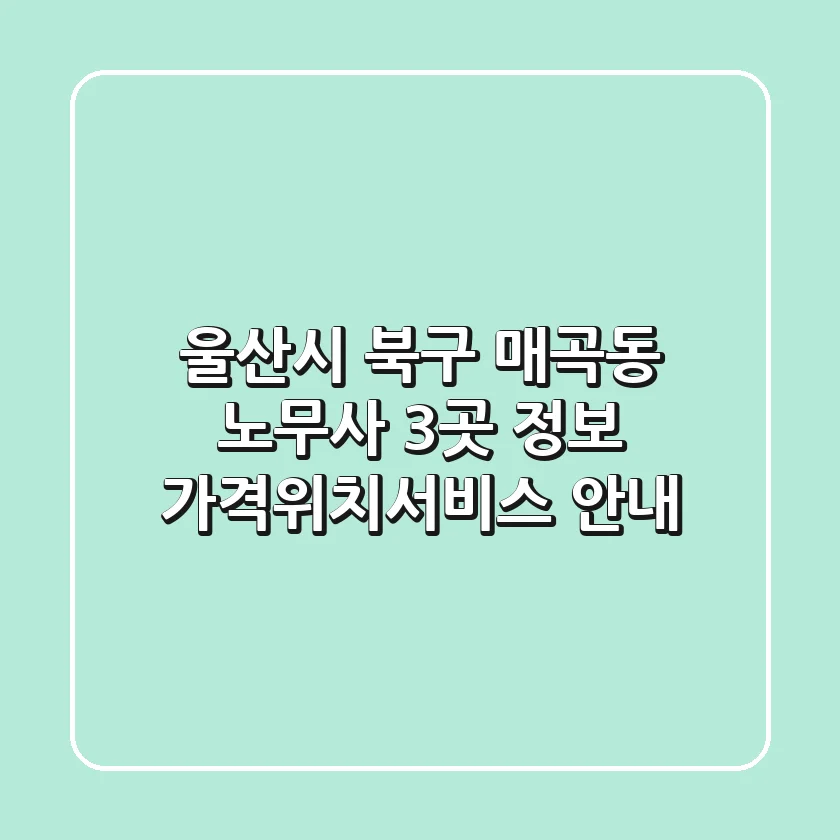 울산시 북구 매곡동 노무사 3곳 정보 - 가격/위치/서비스 안내