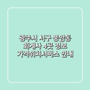광주시 서구 풍암동 회계사 4곳 정보 - 가격/위치/서비스 안내