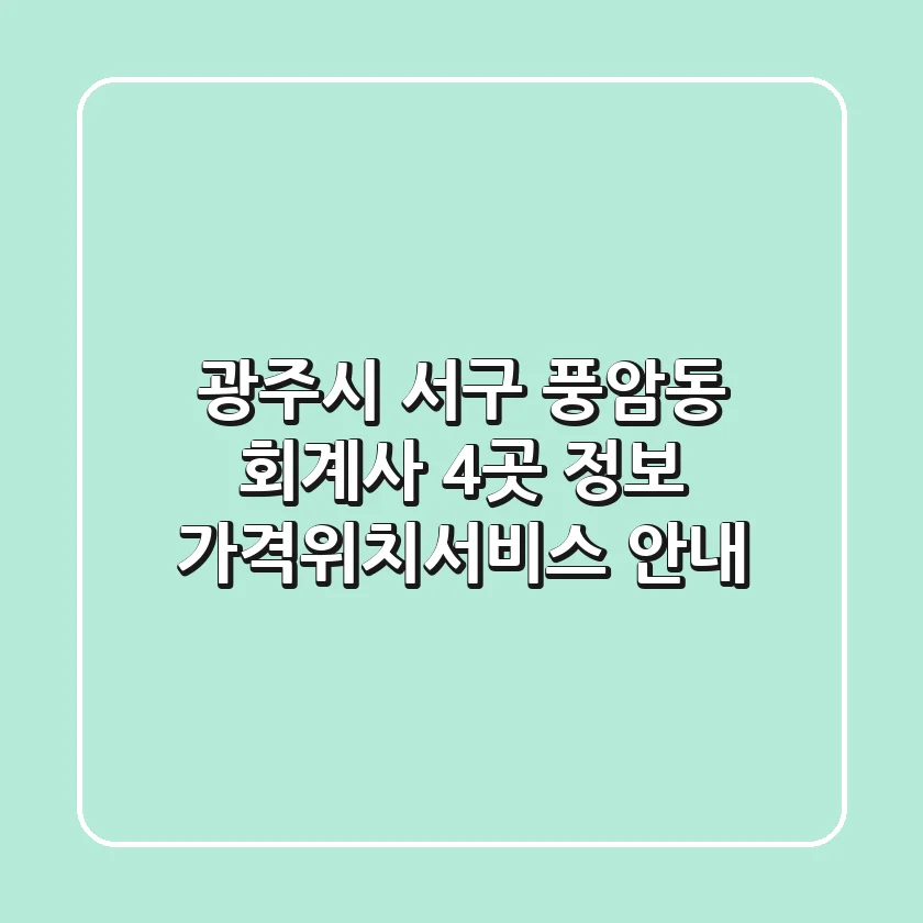 광주시 서구 풍암동 회계사 4곳 정보 - 가격/위치/서비스 안내
