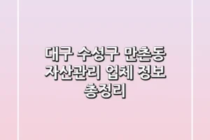 대구 수성구 만촌동 자산관리 업체 정보 총정리