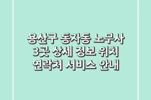 용산구 동자동 노무사 3곳 상세 정보 – 위치, 연락처, 서비스 안내