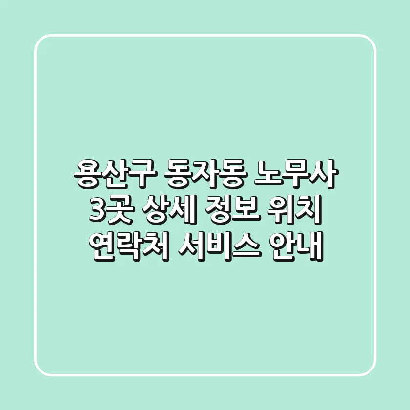 용산구 동자동 노무사 3곳 상세 정보 - 위치, 연락처, 서비스 안내