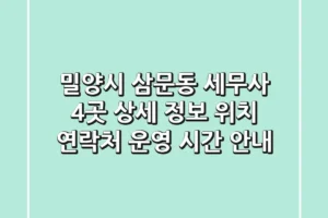 밀양시 삼문동 세무사 4곳 상세 정보 – 위치, 연락처, 운영 시간 안내