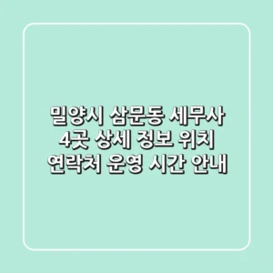 밀양시 삼문동 세무사 4곳 상세 정보 - 위치, 연락처, 운영 시간 안내
