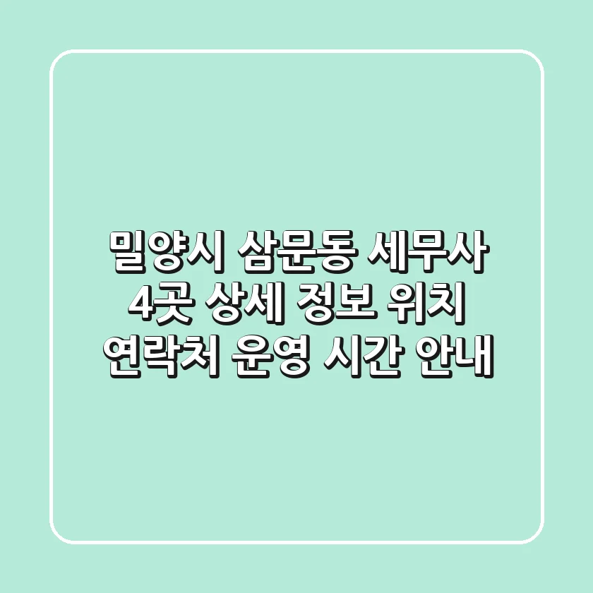 밀양시 삼문동 세무사 4곳 상세 정보 - 위치, 연락처, 운영 시간 안내