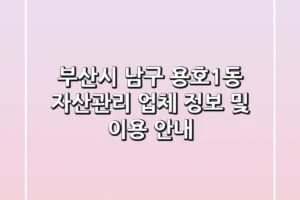 부산시 남구 용호1동 자산관리 업체 정보 및 이용 안내