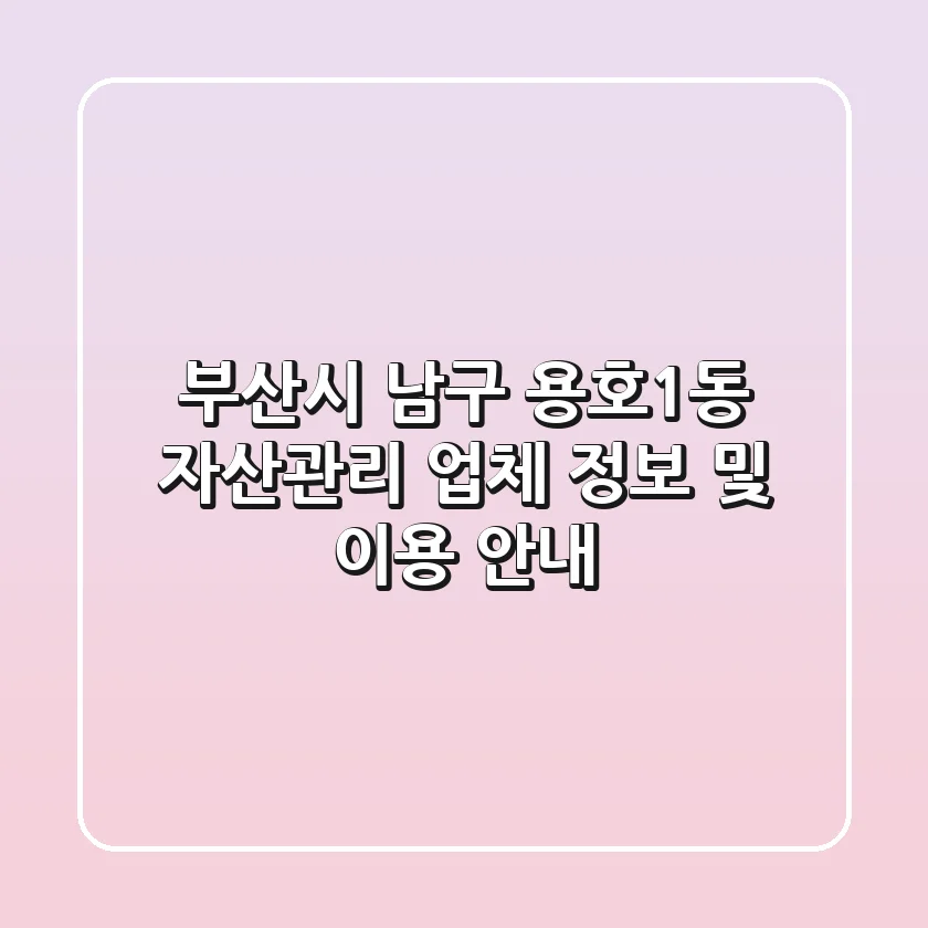 부산시 남구 용호1동 자산관리 업체 정보 및 이용 안내