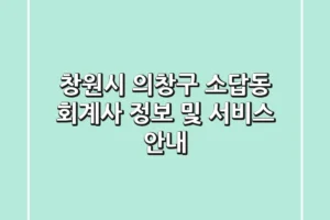 창원시 의창구 소답동 회계사 정보 및 서비스 안내