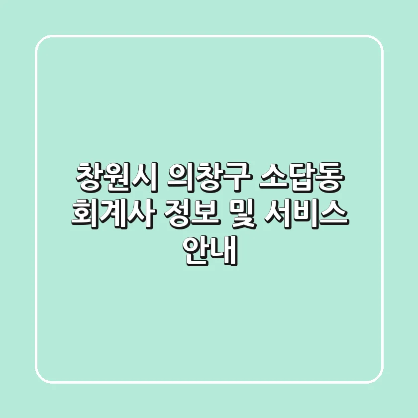 창원시 의창구 소답동 회계사 정보 및 서비스 안내