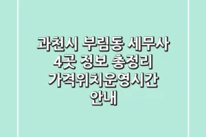 과천시 부림동 세무사 4곳 정보 총정리 – 가격/위치/운영시간 안내