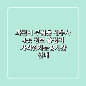 과천시 부림동 세무사 4곳 정보 총정리 - 가격/위치/운영시간 안내