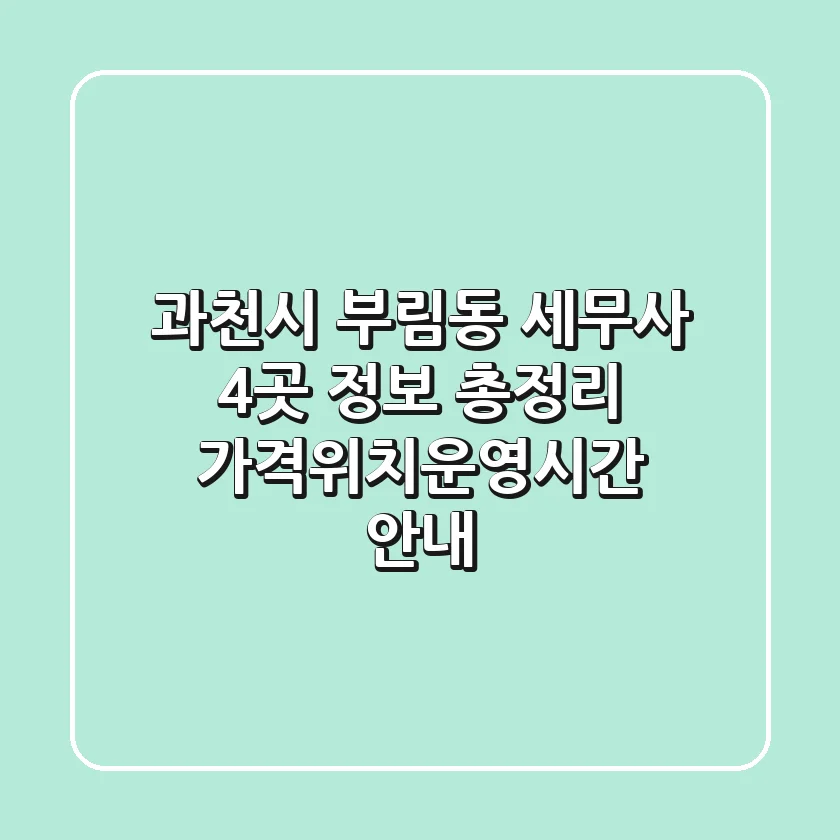 과천시 부림동 세무사 4곳 정보 총정리 - 가격/위치/운영시간 안내