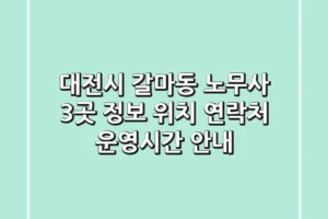 대전시 갈마동 노무사 3곳 정보 – 위치, 연락처, 운영시간 안내