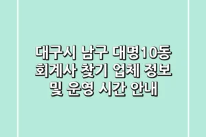 대구시 남구 대명10동 회계사 찾기: 업체 정보 및 운영 시간 안내