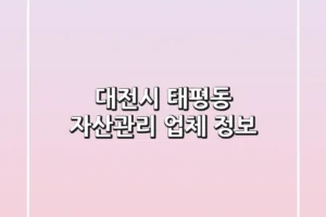 대전시 태평동 자산관리 업체 정보