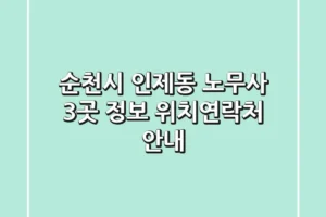 순천시 인제동 노무사 3곳 정보 – 위치/연락처 안내