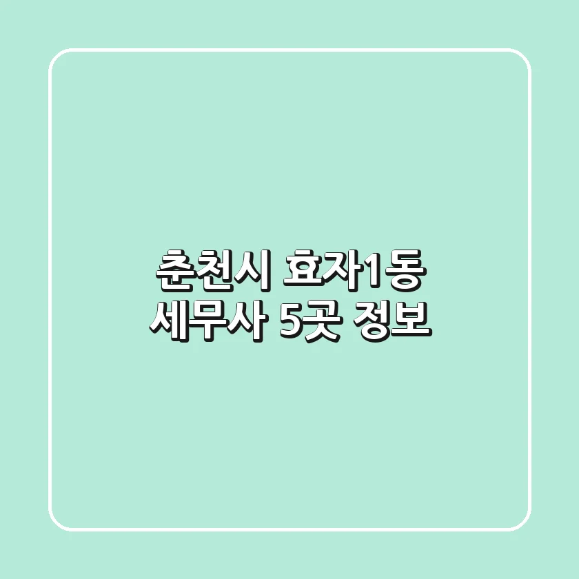 춘천시 효자1동 세무사 5곳 정보