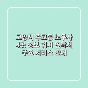 고양시 주교동 노무사 4곳 정보 - 위치, 연락처, 주요 서비스 안내