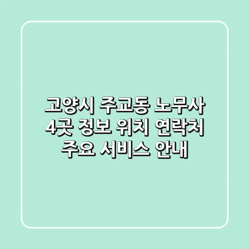 고양시 주교동 노무사 4곳 정보 - 위치, 연락처, 주요 서비스 안내