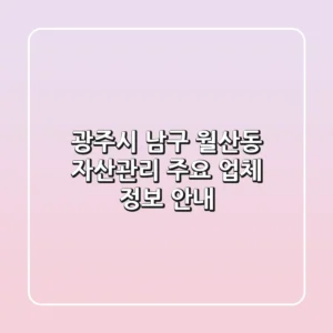 광주시 남구 월산동 자산관리: 주요 업체 정보 안내