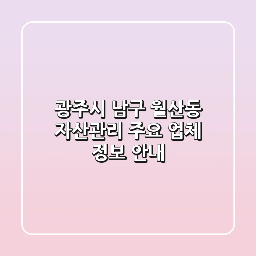 광주시 남구 월산동 자산관리: 주요 업체 정보 안내