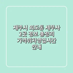 제주시 외도동 세무사 2곳 정보 총정리 - 가격/위치/영업시간 안내