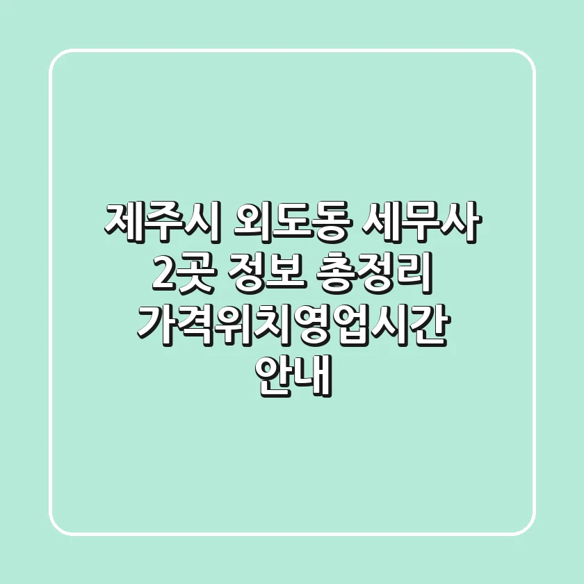 제주시 외도동 세무사 2곳 정보 총정리 - 가격/위치/영업시간 안내