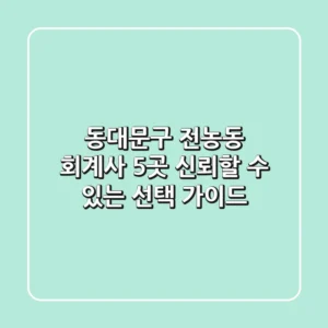 동대문구 전농동 회계사 5곳, 신뢰할 수 있는 선택 가이드